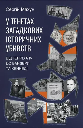 У тенетах загадкових історичних убивств. Від Генріха IV до Бандери та Кеннеді, Сергій Махун