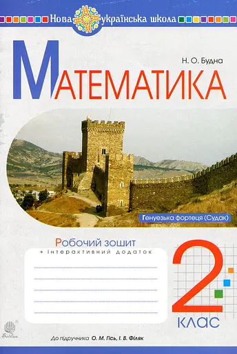 Математика. 2 клас. Робочий зошит