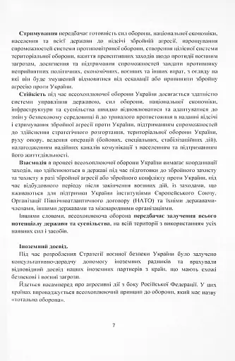 Стратегія воєнної безпеки України. Правове регулювання, системний аналіз, базове законодавство - фото 6