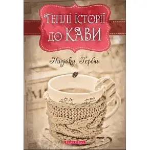 Книга Теплые истории кофе - Надежда Гербиш (Брайт Букс) - фото 1