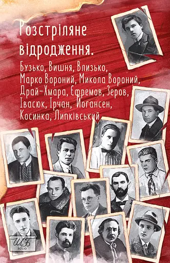 Розстріляне відродження. Бузько, Марко Вороний, Микола Вороний, Влизько, Вишня, Драй-Хмара, Єфремов, Зеров