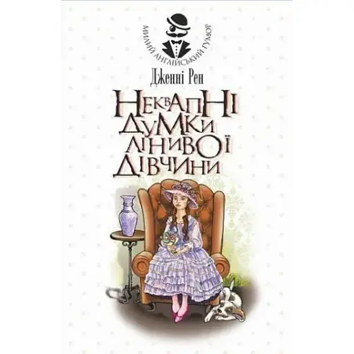 Книга Неквапні думки лінивої дівчини. Серія Милий англійський гумор - Дженні Рен (Богдан)