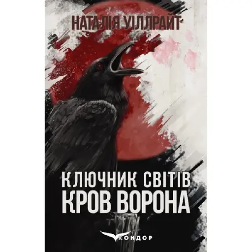 Книга Ключник світів. Книга 1. Кров ворона - Наталія Уіллрайт (Кондор)