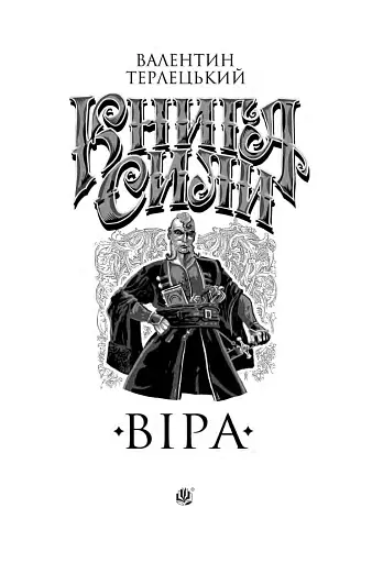 Книга Сили. Віра - фото 3