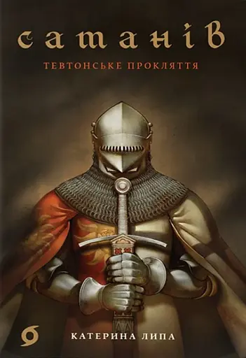 Сатанів. Тевтонське прокляття