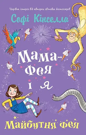 Мама-фея і я. Майбутня фея - Софі Кінселла
