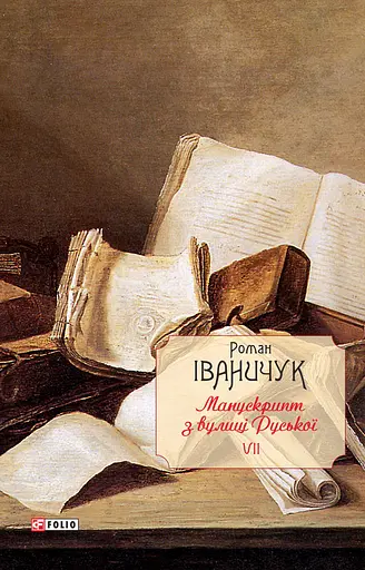 Манускрипт з вулиці Руської. Том 7 - Роман Іваничук