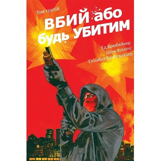 Вбий або будь убитим. Том 3 - фото 1