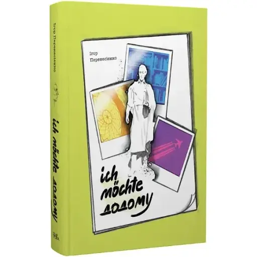 Книга Ich möchte додому. Серія Нові 20-ті - Ігор Перенесієнко (Темпора) - фото 1