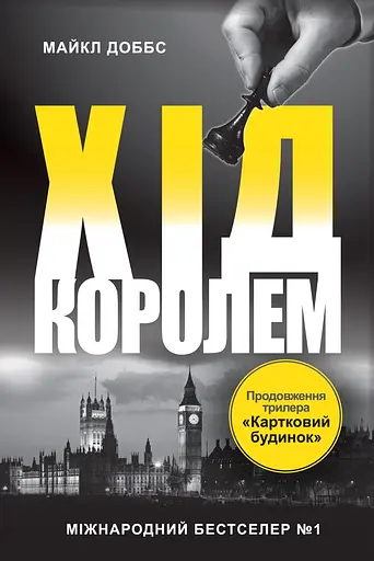 Хід королем - Майкл Доббс
