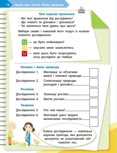 STEM-Старт. Зошит для учня. Наука про життя. 3 клас - фото 7