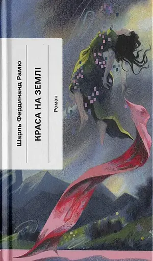 Краса на землі