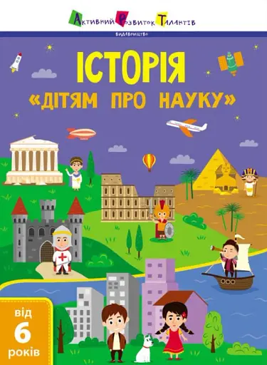 Дітям про науку. Історія