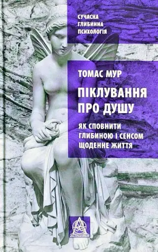 Піклування про душу: Як сповнити глибиною і сенсом щоденне життя