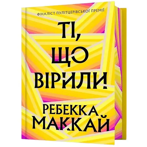 Верящие - Ребекка Маккай