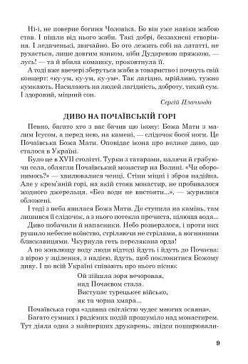 Позакласне читання. Хрестоматія художніх творів із завданнями до тем та щоденником читача. 4 клас - фото 8