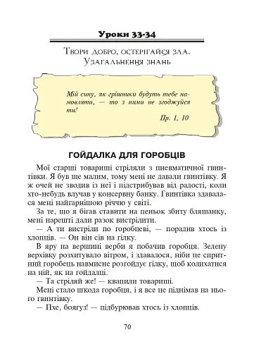 Християнська етика.Читанка. 3 клас. Видання 3-є, доповнене і перероблене - фото 7