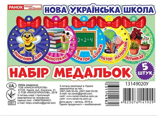 Набір медальок. Помічник дня