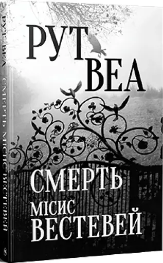 Веа Р. Смерть місис Вестевей - фото 2