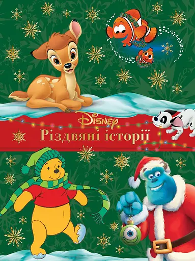 Різдвяні історії. Колекція казок