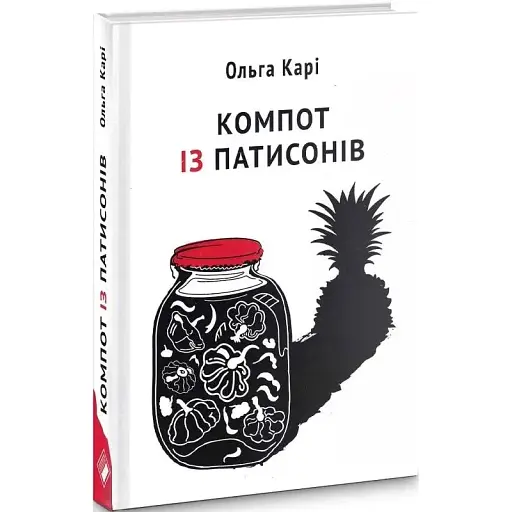 Книга Компот із патисонів - Ольга Карі (Комора)