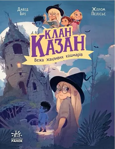 Клан Казан. Вежа жахливих кошмарів