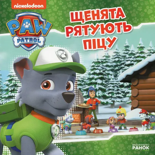 Щенячий Патруль. Історії. Щенята рятують піцу - фото 2