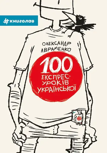 100 експрес-уроків української