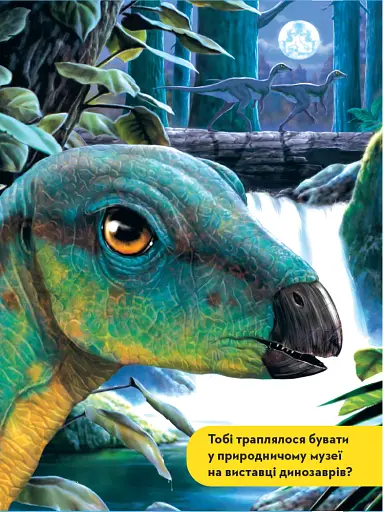 National Geographic. Моя перша енциклопедія. Динозаври - фото 3