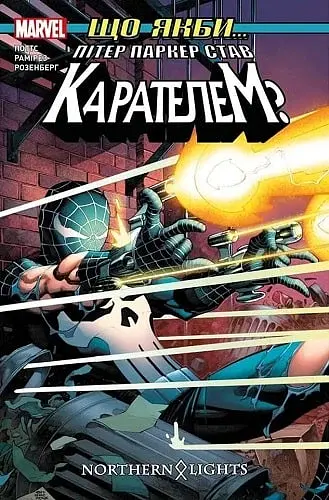 Що якби... Пітер Паркер став Карателем?