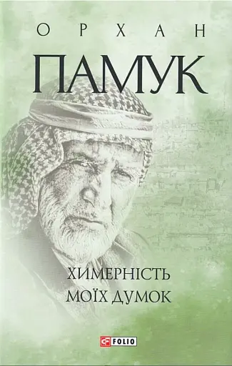 Химерність моїх думок