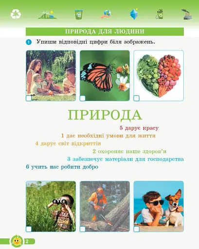 Основи екології. 3 клас. Робочий зошит - фото 2
