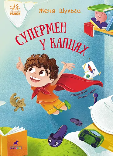 Супермен у капцях - Женя Шульга