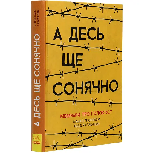 А десь ще сонячно: мемуари про Голокост - Майкл Ґрюнбаум - фото 3