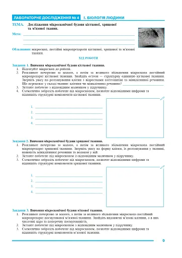 Біологія. 8 клас. Практикум (за програмою Балан П. Г., Кулініч О. М., Юрченко Л. П.) - фото 8