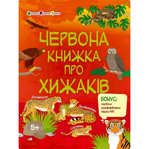 Розвиваючий зошит "Червона книга про хижаків" Ранок 15207 з наклейками - фото 1