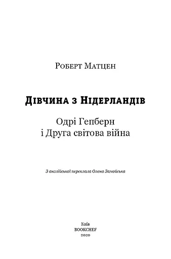 Дівчина з Нідерландів. Одрі Гепберн і Друга світова війна - фото 3