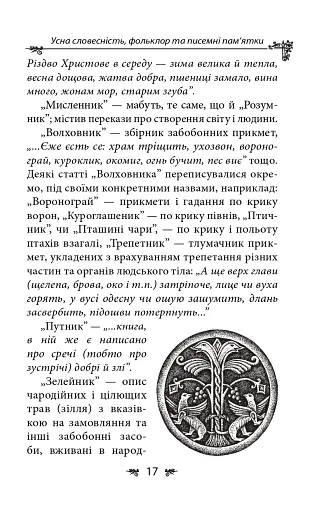 Українська міфологія. Фольклор, казки, звичаї, обряди - фото 17