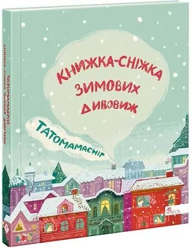 Татомамасніг. Книжка-сніжка зимових дивовиж - фото 2