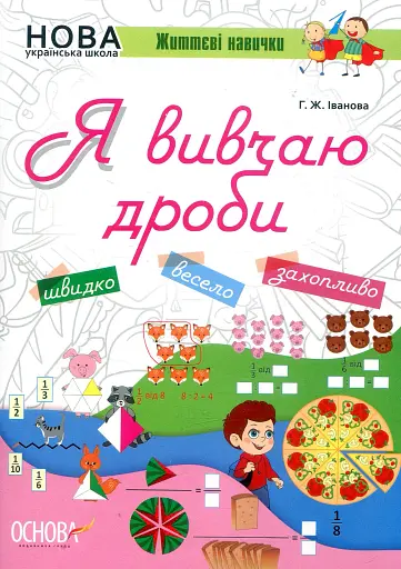 Я вивчаю дроби. Робочий зошит