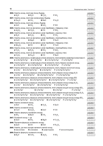 Хімія. ЗНО та НМТ. Комплексне видання. Частина ІІ. Неорганічна хімія. 2025 - фото 11