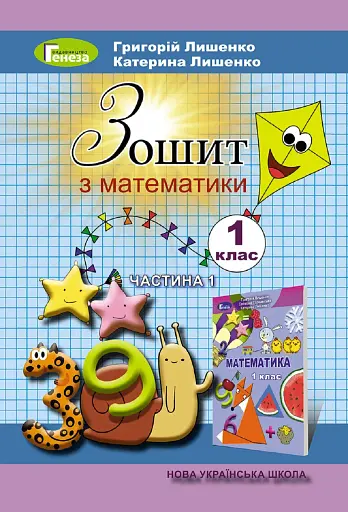 Математика 1 клас. Робочий зошит. Частина 1