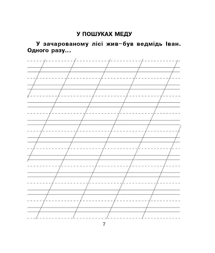 Українська мова та читання. 4 клас. Зошит з розвитку зв’язного мовлення. Казочку складаємо — мову розвиваємо - фото 6