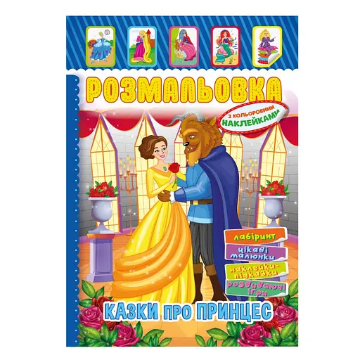 Книжка Раскраска "Сказки для принцесс" Апельсин РМ-51-13 с цветными наклейками - фото 1