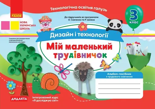 Мій маленький трудівничок. Альбом-посібник з дизайну і технологій. 3 клас