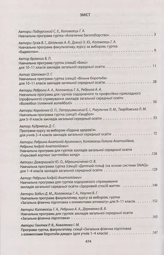 Збірник програм гуртків, факультативів, курсів за вибором із фізичної культури. Навчальні програми з 1 по 11 класи - фото 4