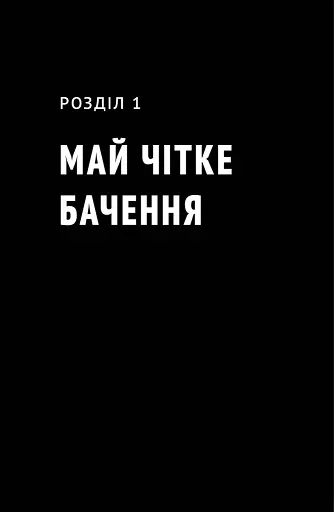 Будь корисним. Сім життєвих правил - фото 14