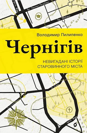 Чернігів. Невигадані історії старовинного міста