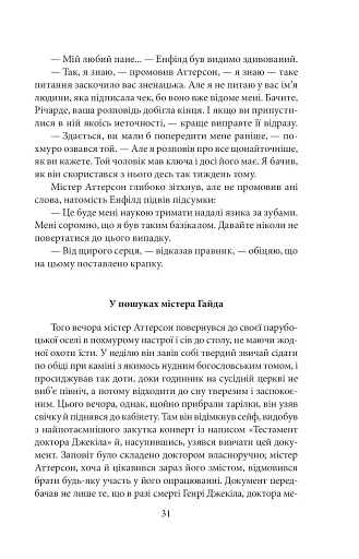 Химерна пригода з доктором Джекілом та містером Гайдом - фото 11