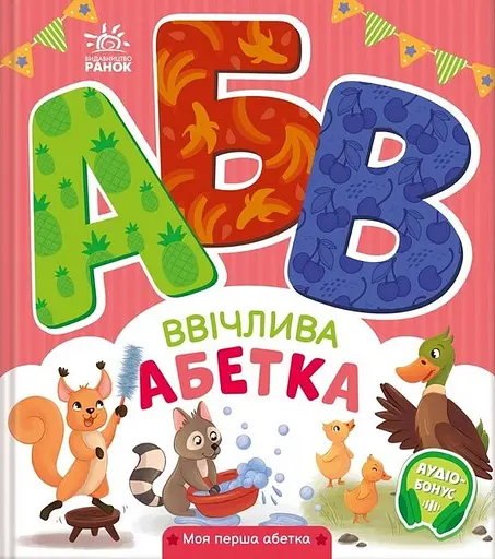 Ввічлива абетка - Ірина Сонечко